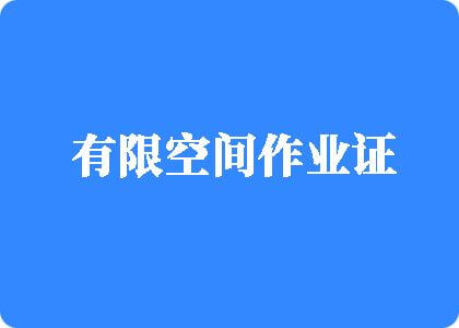 操逼视频啊啊啊插我有限空间作业证